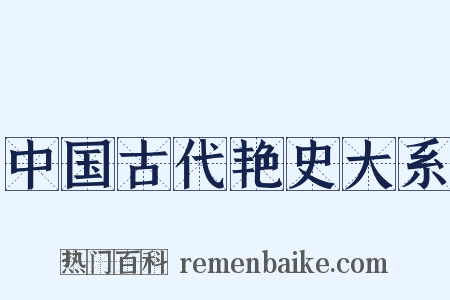 中国古代艳史大系是什么意思的图片